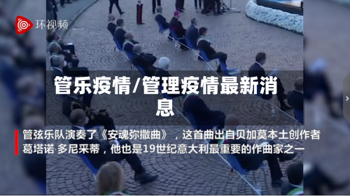 管乐疫情/管理疫情最新消息