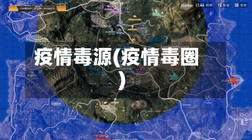 疫情毒源(疫情毒圈)