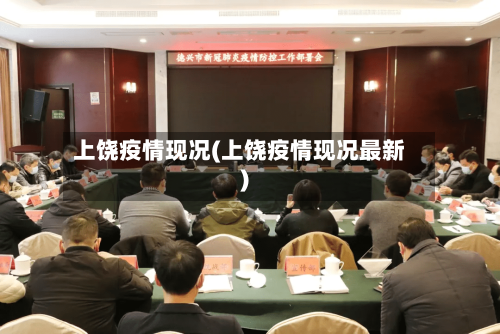 上饶疫情现况(上饶疫情现况最新)