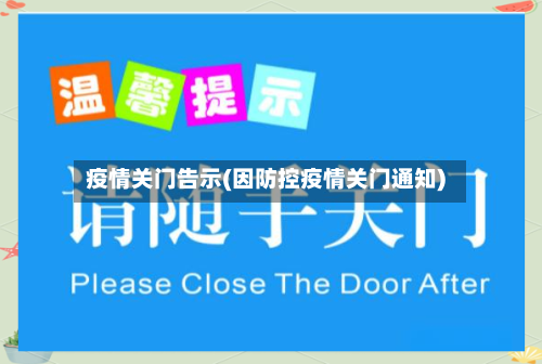 疫情关门告示(因防控疫情关门通知)