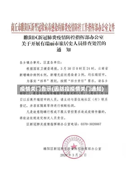疫情关门告示(因防控疫情关门通知)-第2张图片