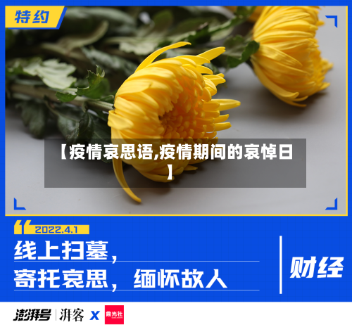【疫情哀思语,疫情期间的哀悼日】