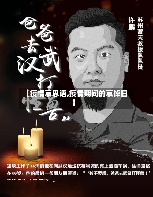 【疫情哀思语,疫情期间的哀悼日】-第2张图片