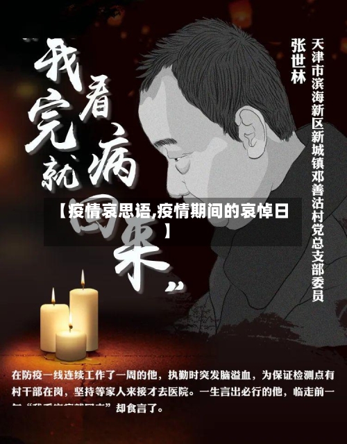 【疫情哀思语,疫情期间的哀悼日】-第3张图片