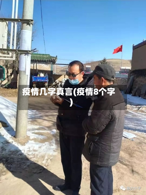 疫情几字真言(疫情8个字)-第2张图片