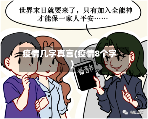 疫情几字真言(疫情8个字)-第3张图片