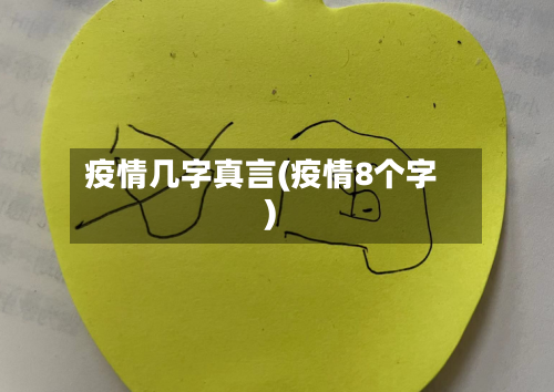 疫情几字真言(疫情8个字)