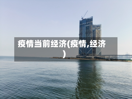 疫情当前经济(疫情,经济)