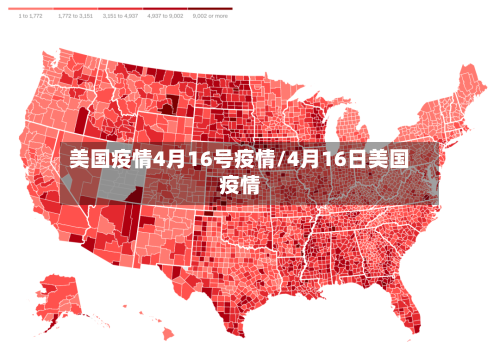 美国疫情4月16号疫情/4月16日美国疫情
