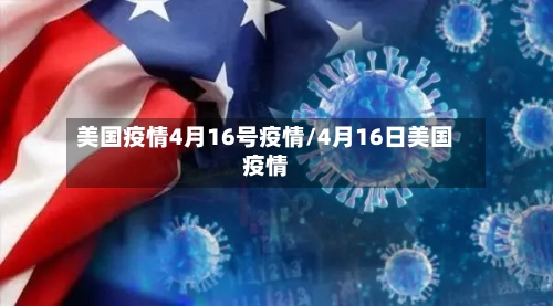 美国疫情4月16号疫情/4月16日美国疫情-第2张图片