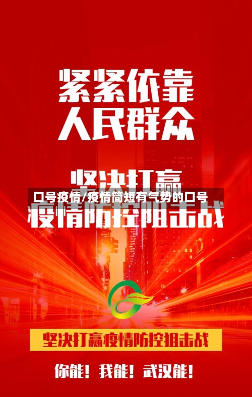 口号疫情/疫情简短有气势的口号