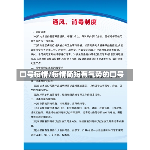 口号疫情/疫情简短有气势的口号-第3张图片
