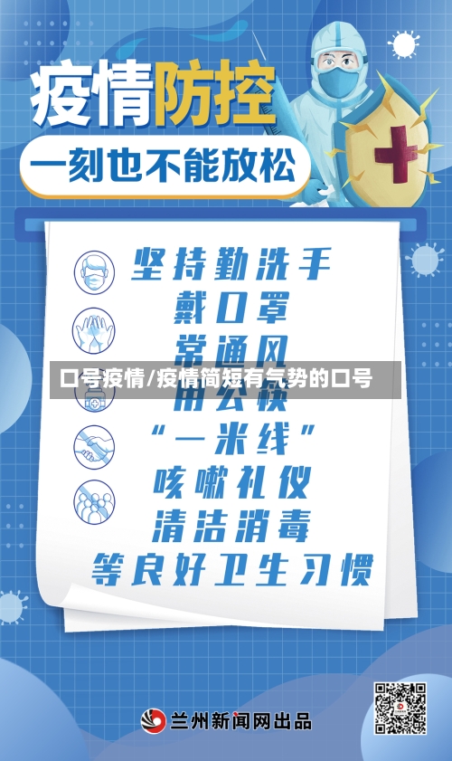 口号疫情/疫情简短有气势的口号-第2张图片