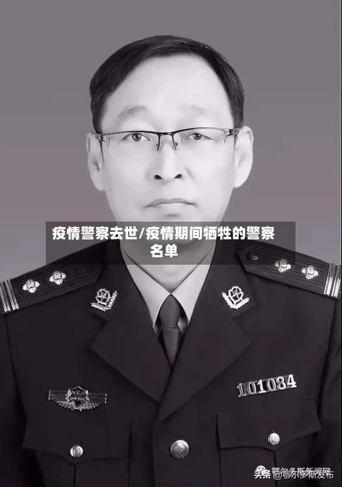 疫情警察去世/疫情期间牺牲的警察名单