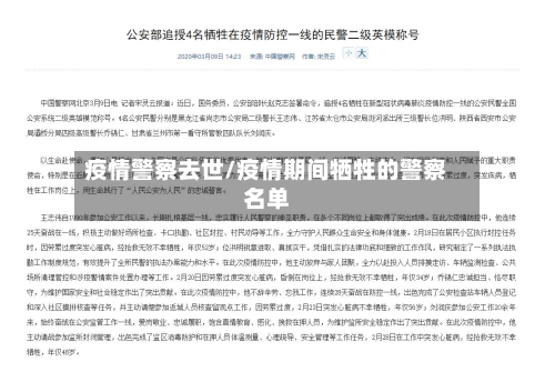 疫情警察去世/疫情期间牺牲的警察名单-第2张图片