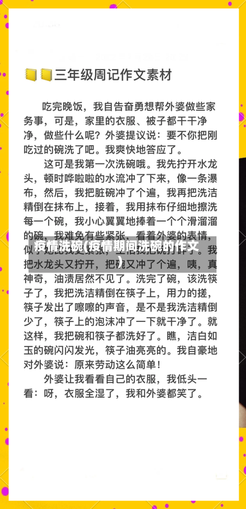 疫情洗碗(疫情期间洗碗的作文)