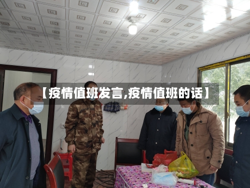 【疫情值班发言,疫情值班的话】-第2张图片