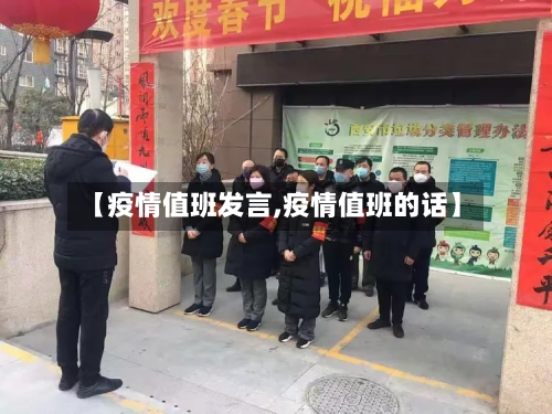 【疫情值班发言,疫情值班的话】