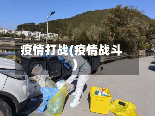 疫情打战(疫情战斗)-第2张图片