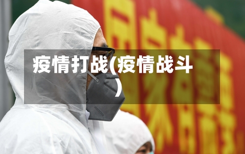 疫情打战(疫情战斗)