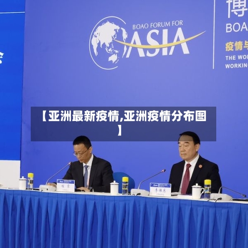 【亚洲最新疫情,亚洲疫情分布图】-第3张图片