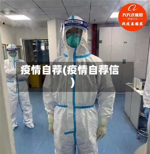 疫情自荐(疫情自荐信)-第2张图片