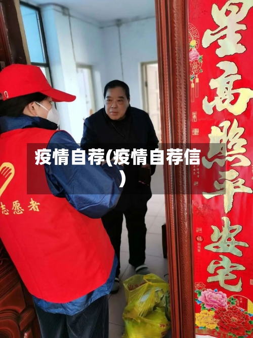 疫情自荐(疫情自荐信)