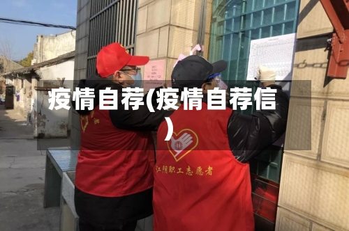 疫情自荐(疫情自荐信)-第3张图片