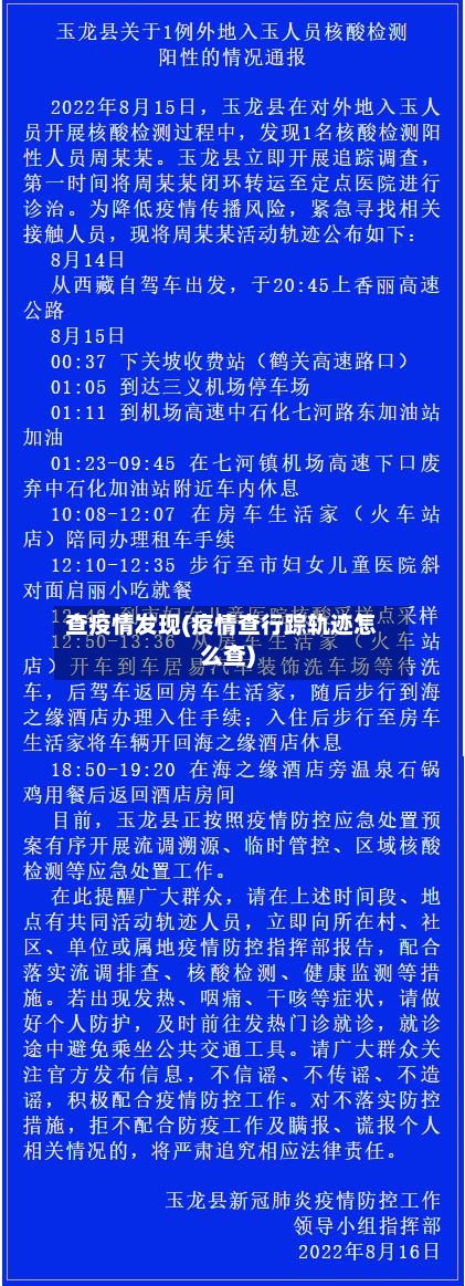 查疫情发现(疫情查行踪轨迹怎么查)-第3张图片