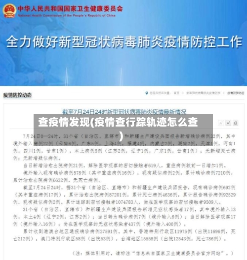 查疫情发现(疫情查行踪轨迹怎么查)
