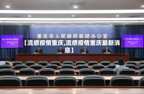 【流感疫情重庆,流感疫情重庆最新消息】-第2张图片
