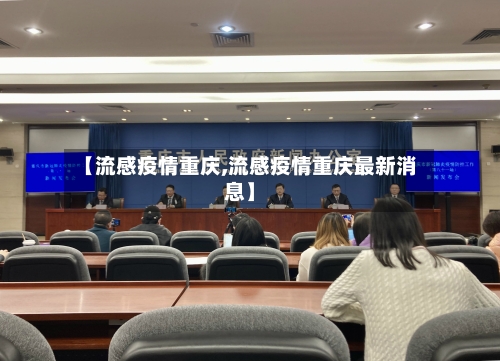 【流感疫情重庆,流感疫情重庆最新消息】