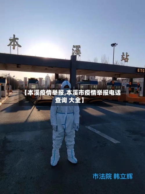【本溪疫情举报,本溪市疫情举报电话查询 大全】