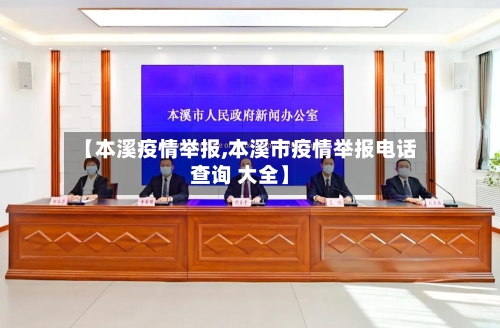 【本溪疫情举报,本溪市疫情举报电话查询 大全】-第2张图片