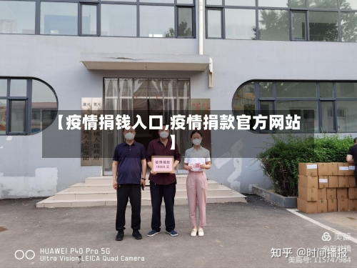 【疫情捐钱入口,疫情捐款官方网站】-第2张图片