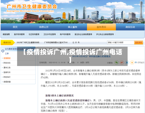 【疫情投诉广州,疫情投诉广州电话】-第2张图片