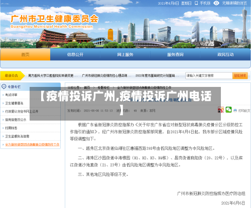 【疫情投诉广州,疫情投诉广州电话】
