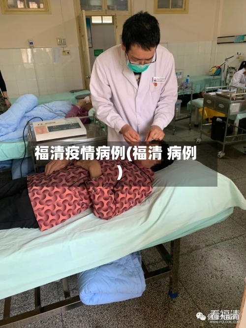福清疫情病例(福清 病例)-第2张图片