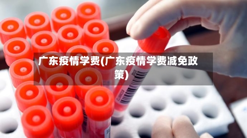 广东疫情学费(广东疫情学费减免政策)-第3张图片