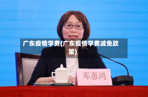 广东疫情学费(广东疫情学费减免政策)-第2张图片