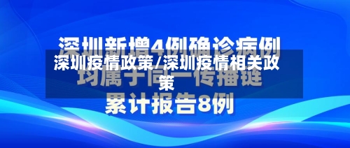 深圳疫情政策/深圳疫情相关政策-第3张图片
