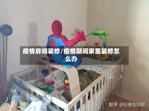 疫情房间装修/疫情期间家里装修怎么办-第2张图片