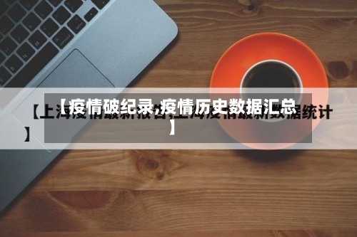 【疫情破纪录,疫情历史数据汇总】-第3张图片