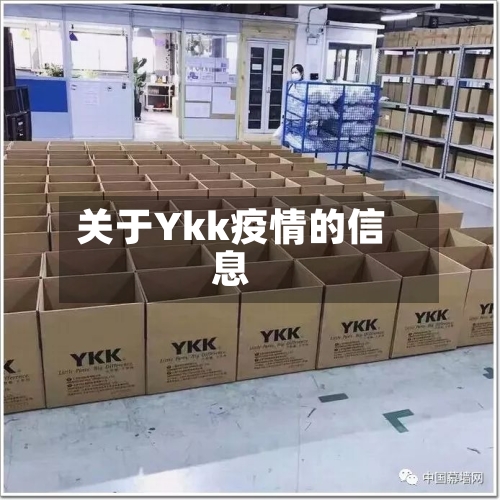 关于Ykk疫情的信息-第2张图片