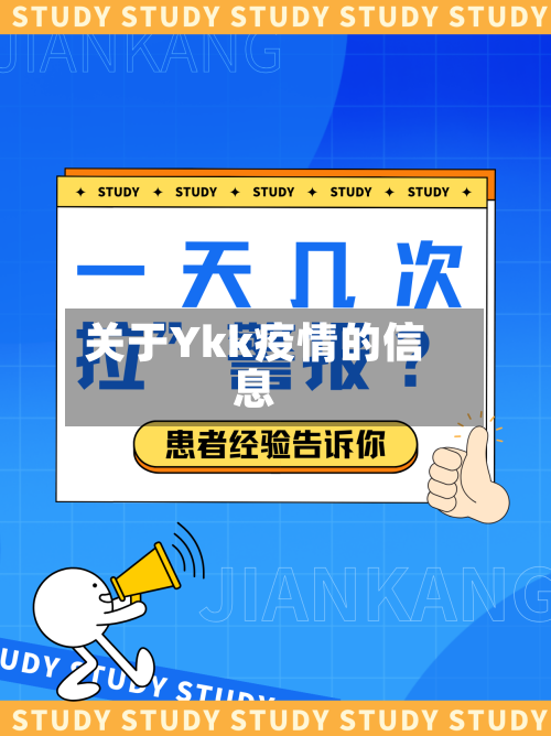 关于Ykk疫情的信息