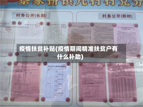 疫情扶贫补贴(疫情期间精准扶贫户有什么补助)