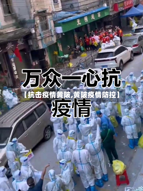 【抗击疫情黄陂,黄陂疫情防控】