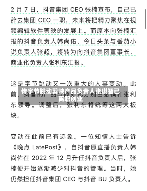 传字节跳动剪映产品负责人张琪智已离职创业-第2张图片