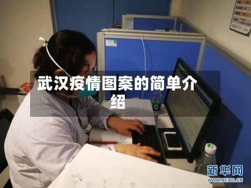 武汉疫情图案的简单介绍-第2张图片