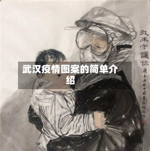 武汉疫情图案的简单介绍